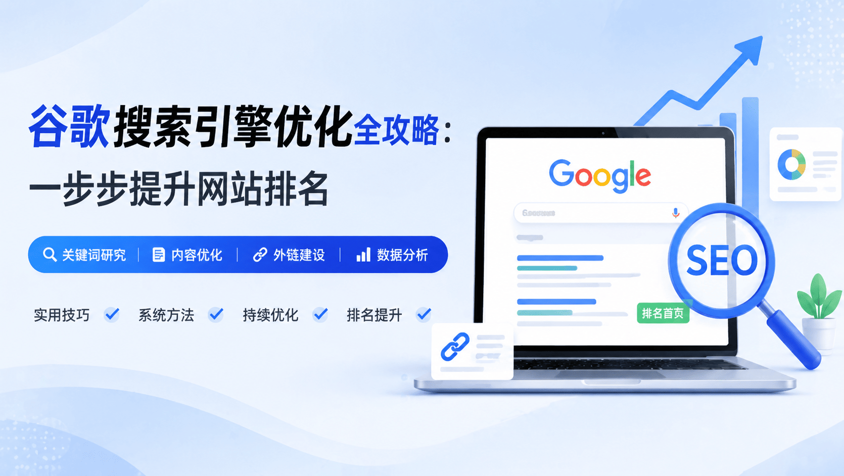 谷歌搜索引擎优化全攻略：一步步提升网站排名