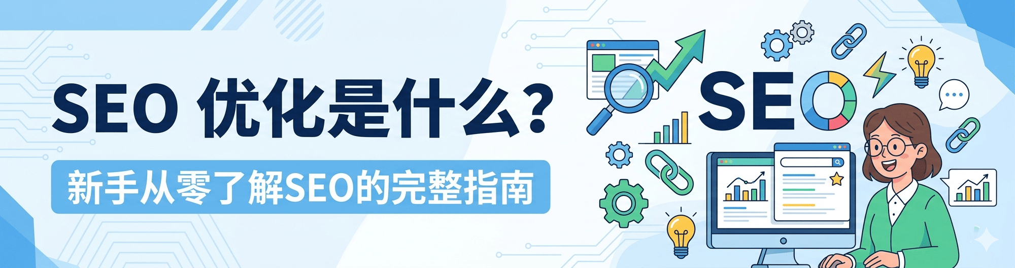 SEO优化是什么？新手从零了解SEO的完整指南