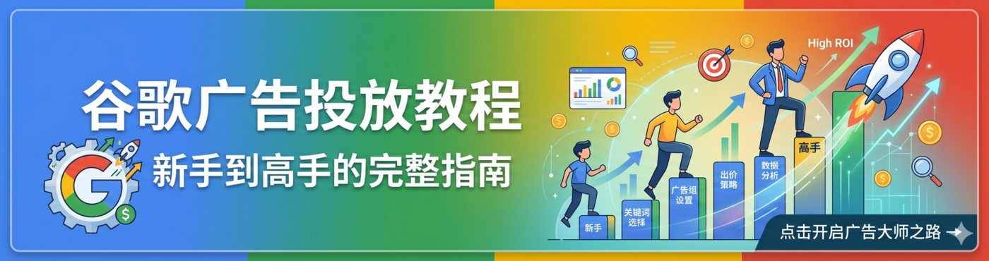 谷歌广告投放教程：新手到高手的完整指南