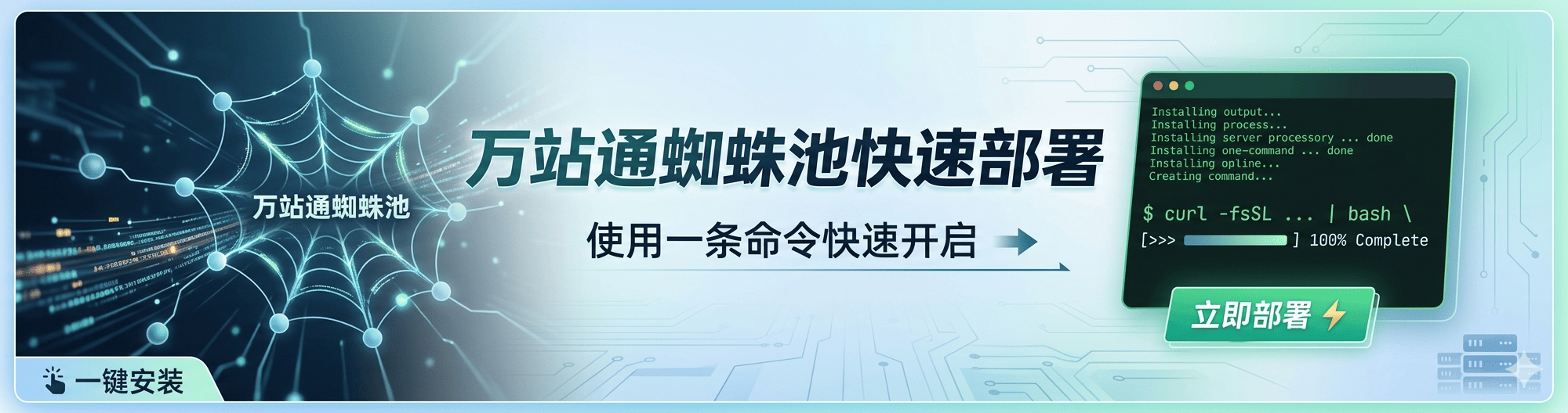 万站通蜘蛛池怎么部署？使用一条命令快速开启