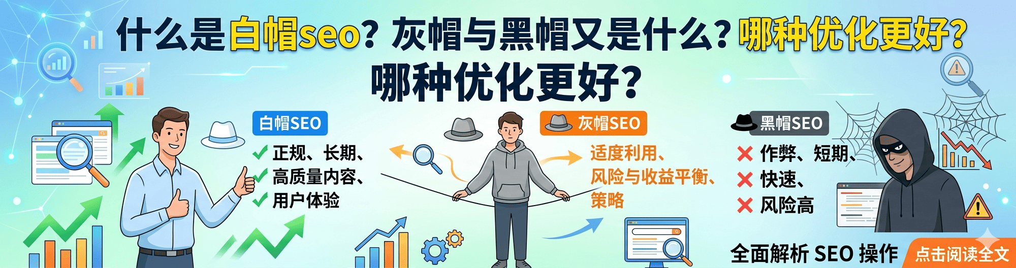什么是白帽seo？灰帽与黑帽又是什么？哪种优化更好？全面解析SEO操作